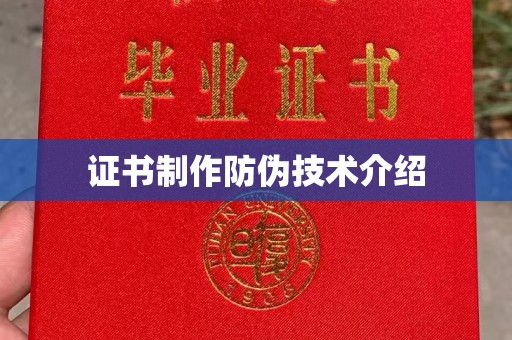 博湖证书制作防伪技术介绍