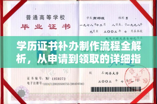 秦汉学历证书补办制作流程全解析，从申请到领取的详细指南